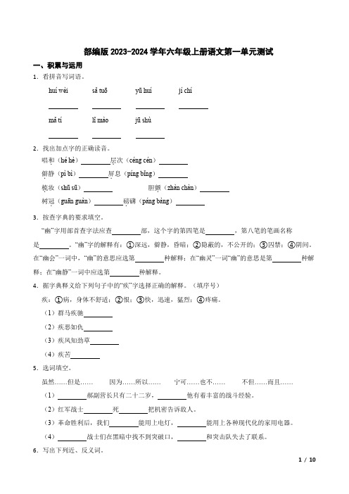 部编版2023-2024学年六年级上册语文第一单元测试