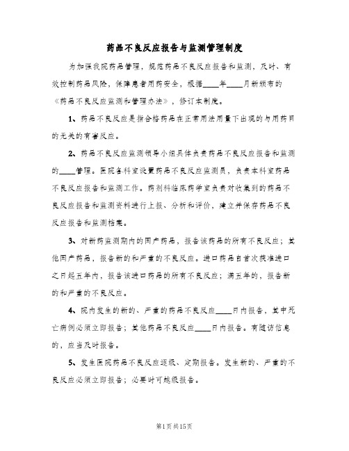 药品不良反应报告与监测管理制度(四篇)