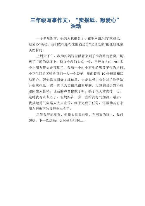 小学生优秀写事习作:“卖报纸、献爱心”活动