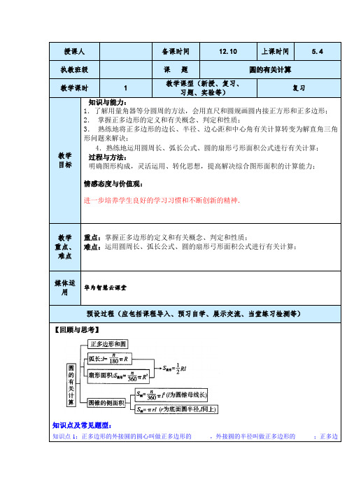 中考数学圆的有关计算二轮复习课教案设计与反思