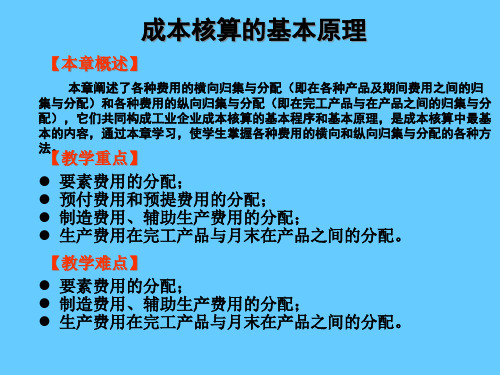 成本核算的基本原理及一般程序