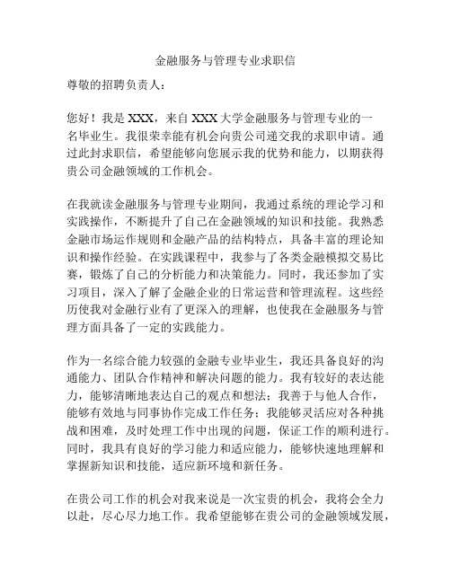 金融服务与管理专业求职信