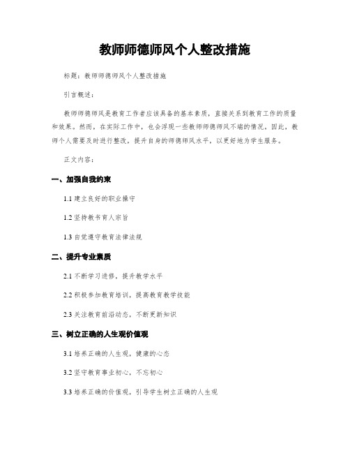 教师师德师风个人整改措施