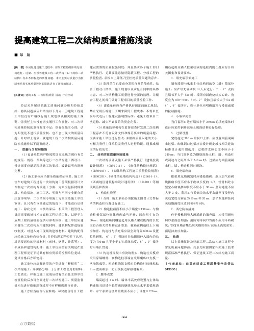 提高建筑工程二次结构质量措施浅谈