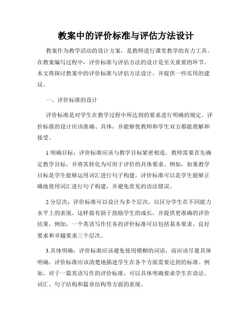 教案中的评价标准与评估方法设计