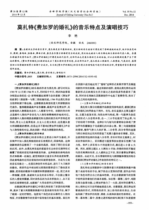 莫扎特《费加罗的婚礼》的音乐特点及演唱技巧