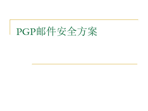 PGP邮件安全方案