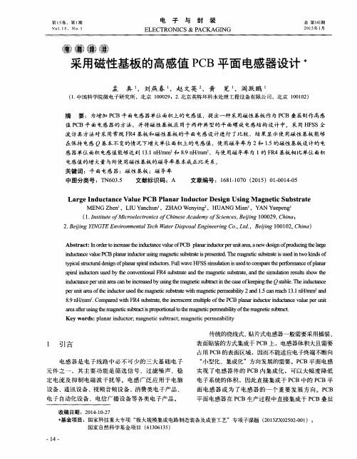 采用磁性基板的高感值PCB平面电感器设计