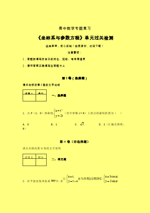 坐标系与参数方程一轮复习专题练习(一)含答案新人教版高中数学名师一点通