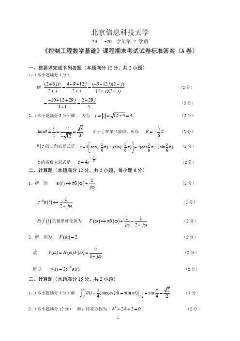 北京信息科技大学控制工程数学基础试卷标准答案(A卷)