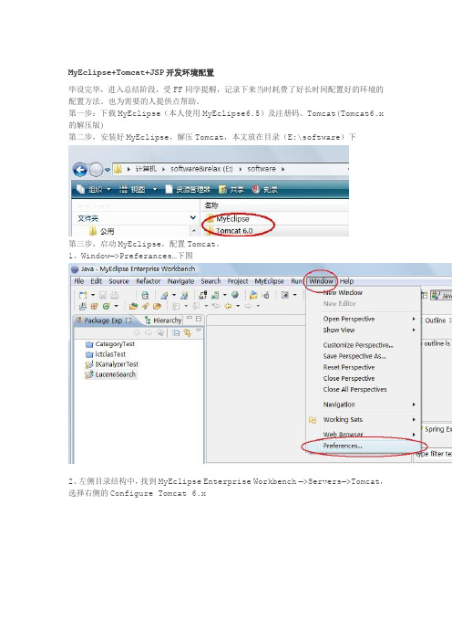 MyEclipse+Tomcat+JSP开发环境配置