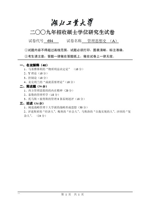 2009年湖北工业大学管理思想史(A)考研真题及答案-考研真题资料