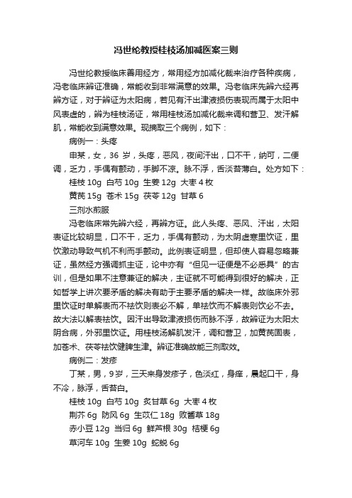 冯世纶教授桂枝汤加减医案三则