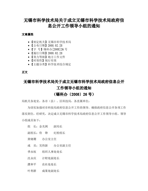 无锡市科学技术局关于成立无锡市科学技术局政府信息公开工作领导小组的通知