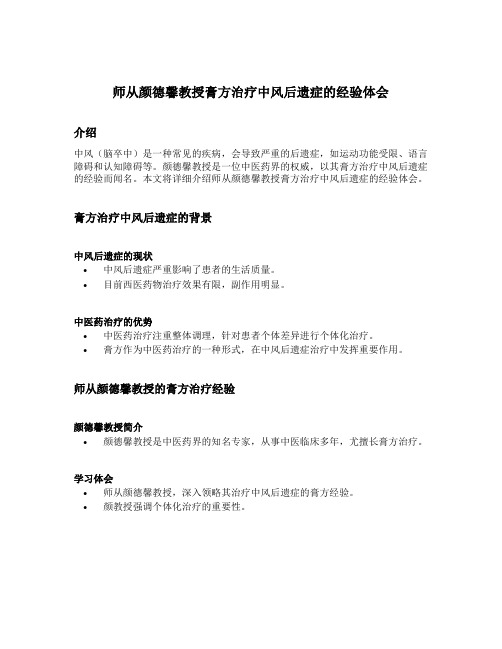 师从颜德馨教授膏方治疗中风后遗症的经验体会