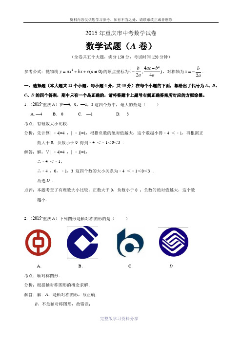 2015年重庆市中考数学试题(A卷)(解析版)