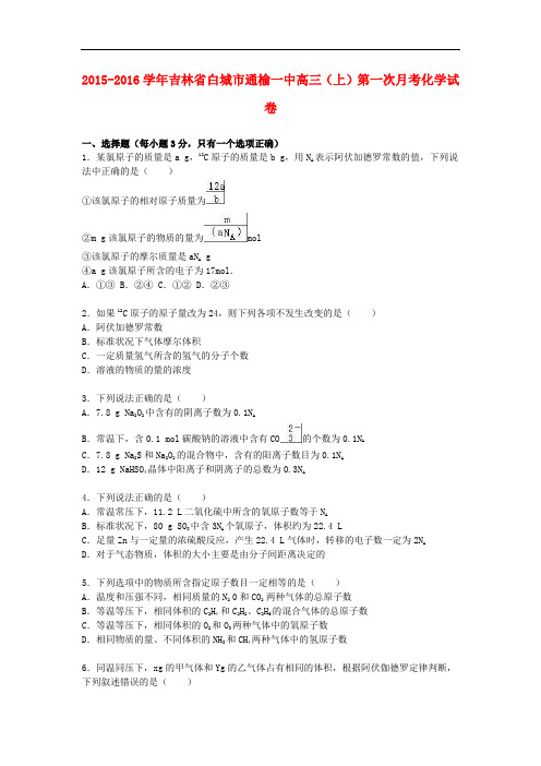 吉林省白城市通榆一中高三化学上学期第一次月考试卷(含解析)