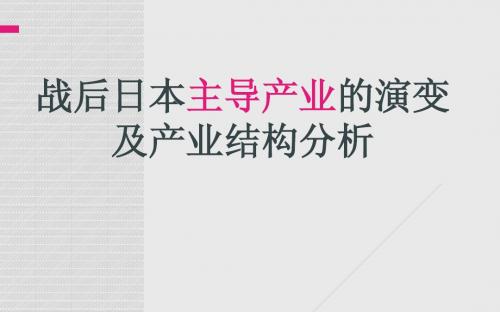 战后日本主导产业演变及产业政策分析