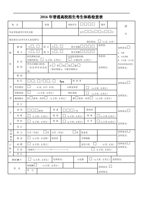 普通高校招生考生体格检查表