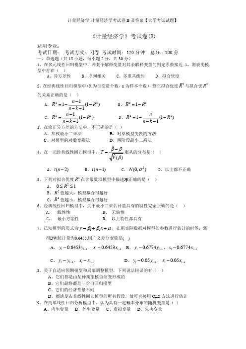 计量经济学-计量经济学考试卷B及答案【大学考试试题】