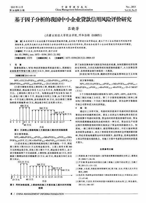 基于因子分析的我国中小企业贷款信用风险评价研究