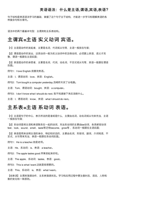 英语语法:什么是主语,谓语,宾语,表语?