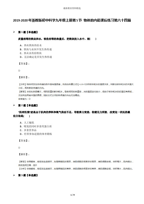 2019-2020年浙教版初中科学九年级上册第5节 物体的内能课后练习第六十四篇