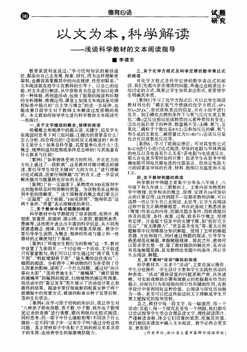 以文为本,科学解读——浅谈科学教材的文本阅读指导