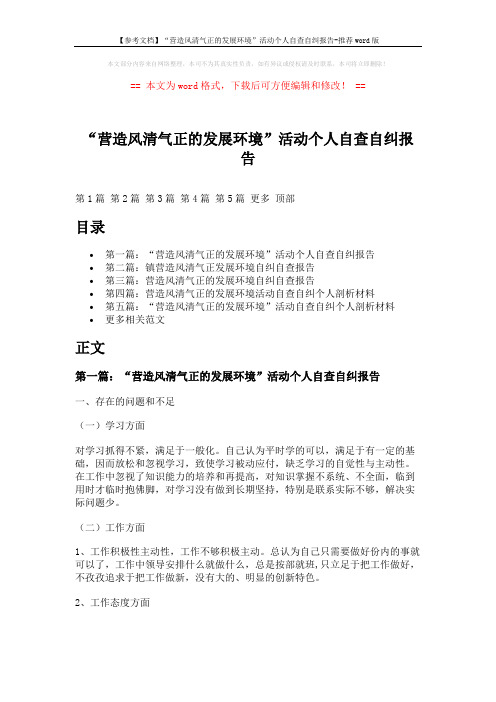 【参考文档】“营造风清气正的发展环境”活动个人自查自纠报告-推荐word版 (8页)