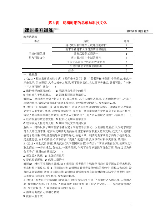 (通史版)2019届高考历史一轮复习板块五第3讲明清时期的思想与科技文化练习