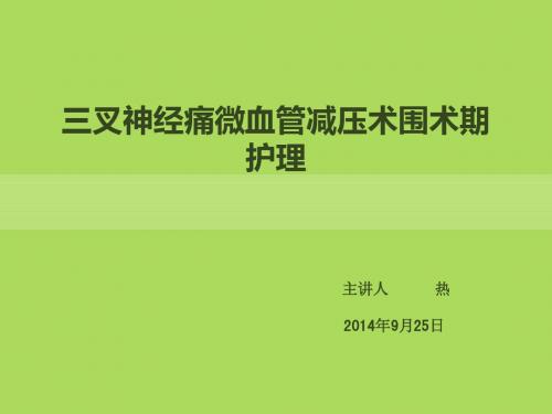 三叉神经痛微血管减压术围术期护理