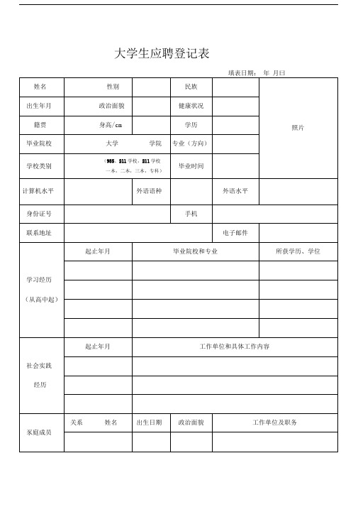 大学生应聘登记表