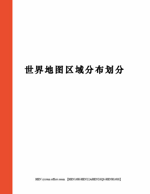 世界地图区域分布划分完整版