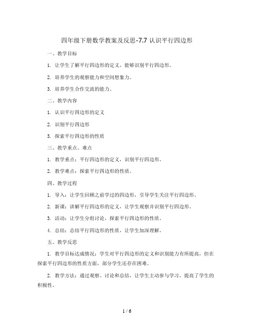 四年级下册数学教案及反思-7.7 认识平行四边形丨苏教版