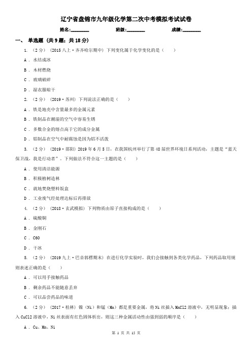 辽宁省盘锦市九年级化学第二次中考模拟考试试卷