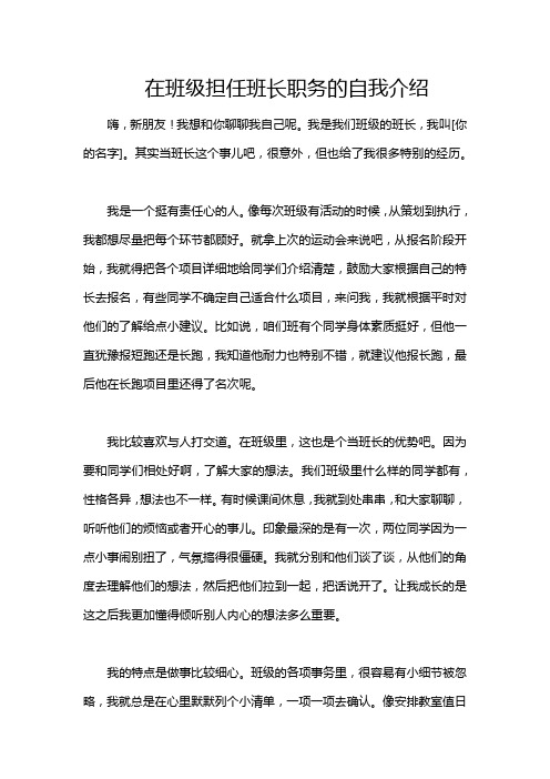 在班级担任班长职务的自我介绍