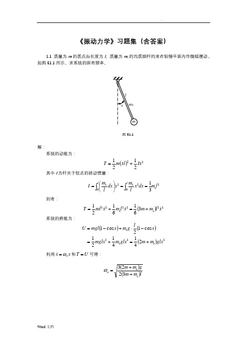 《振动力学》习题集(含答案)