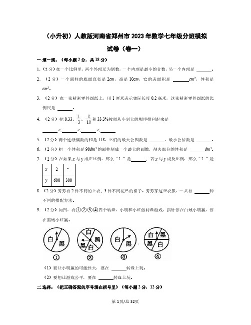 (小升初)人教版河南省郑州市2023年数学七年级分班模拟试卷(卷一卷二)含答案