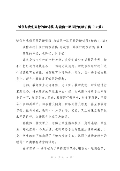 诚信与我们同行的演讲稿 与诚信一路同行的演讲稿(19篇)