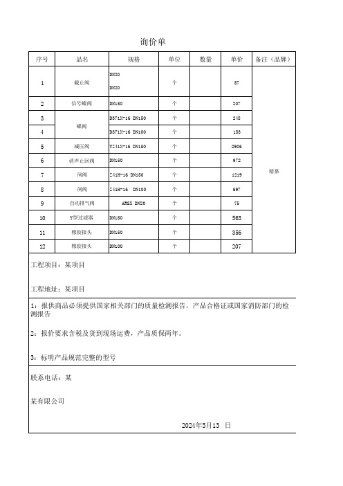 消防工程-材料设备询价表-阀门