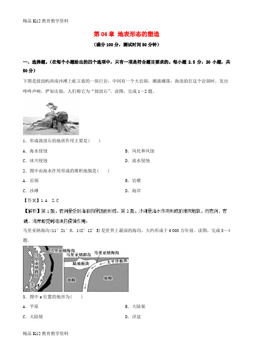 【配套K12】[学习]2018-2019学年高中地理 第04章 地表形态的塑造同步单元双基双测A卷