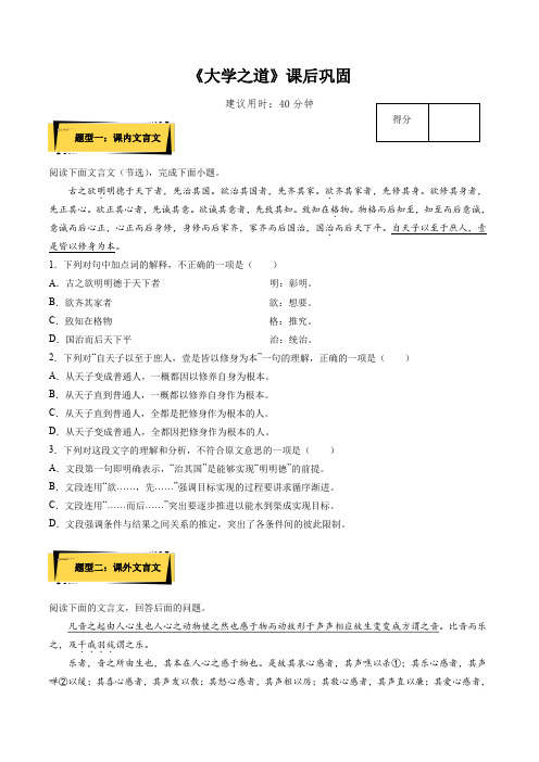 统编版高二语文选择性必修上册同步备课5.2《大学之道》课后巩固(原卷版+解析)