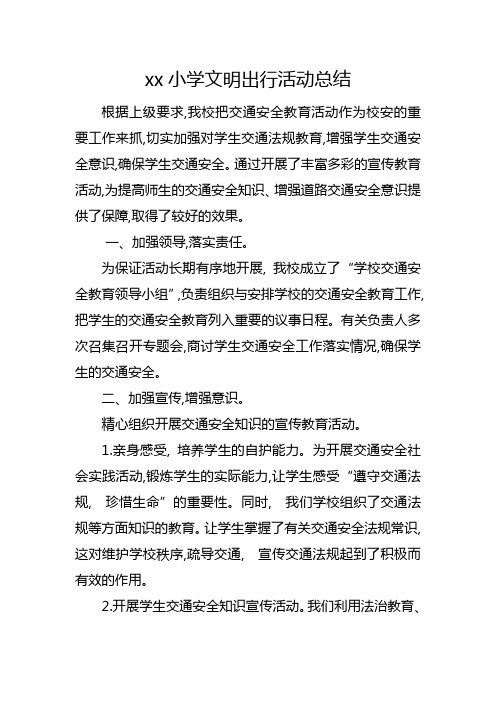 xx小学文明出行活动总结