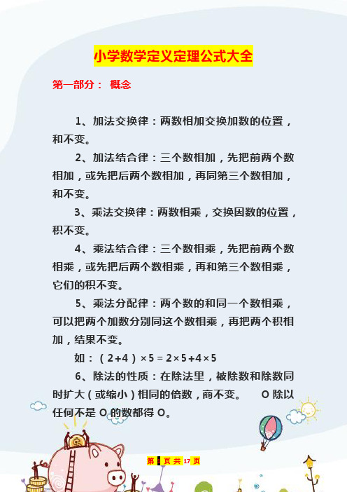 小学数学定义定理公式大全