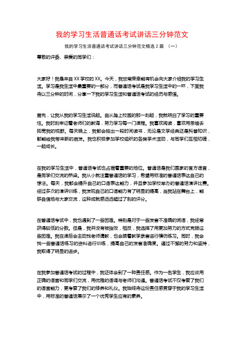 我的学习生活普通话考试讲话三分钟范文2篇