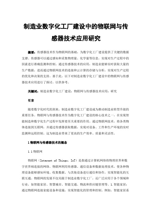 制造业数字化工厂建设中的物联网与传感器技术应用研究