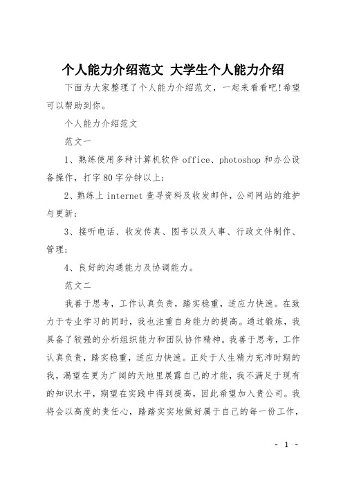 个人能力介绍范文 大学生个人能力介绍