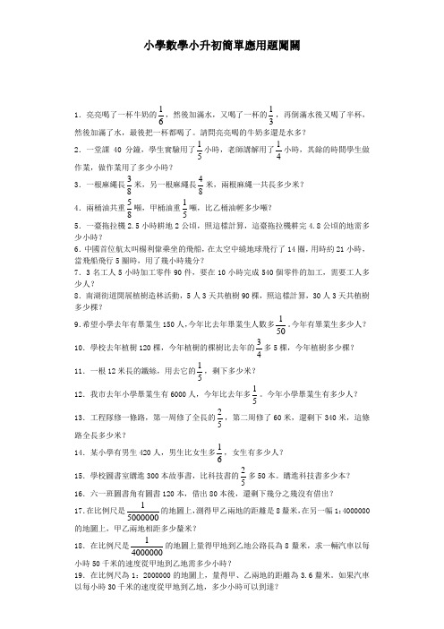 小升初数学一课一练-简单应用题闯关-通用版