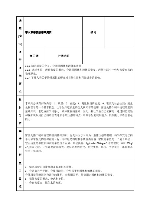 苏科版八年级物理下册第六章物质的物理属性本章复习课程教学设计