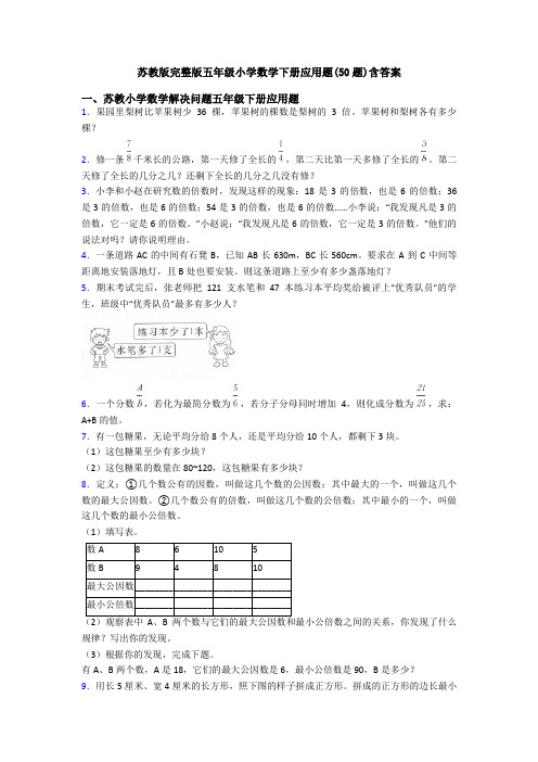 苏教版完整版五年级小学数学下册应用题(50题)含答案